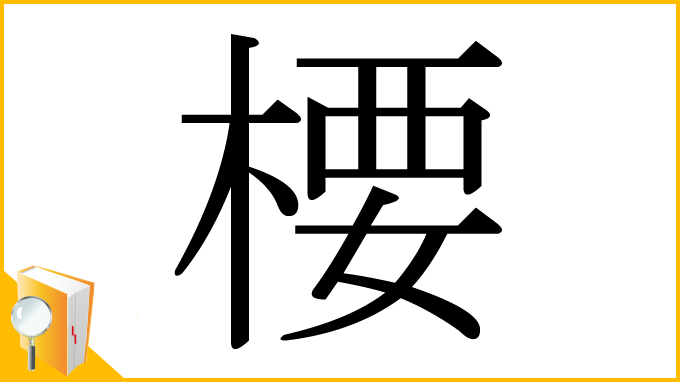 漢字「楆」