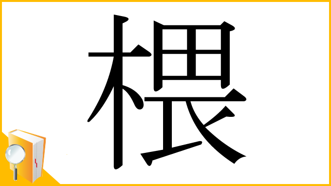 漢字「椳」