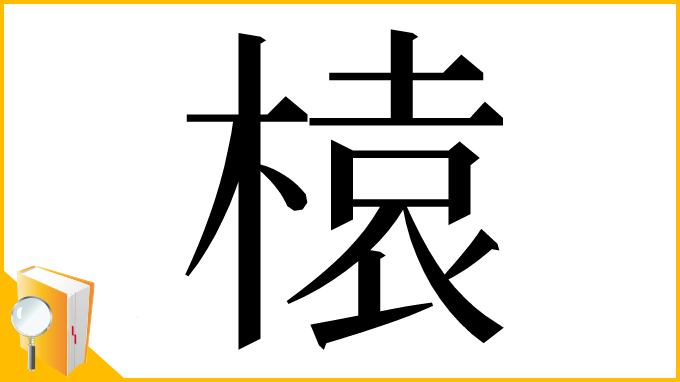 漢字「榬」