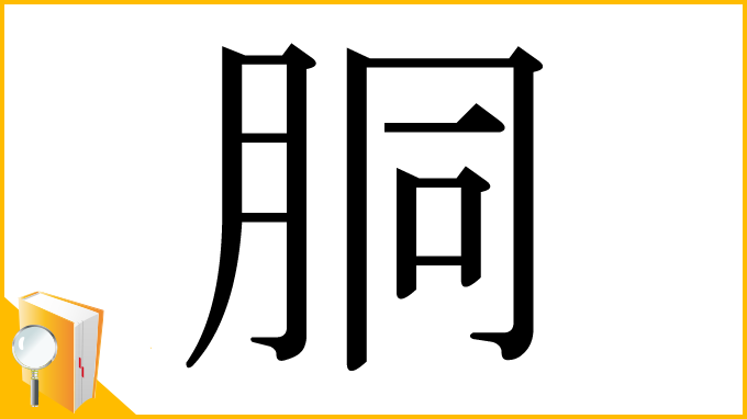 漢字「胴」