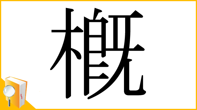 漢字「槪」