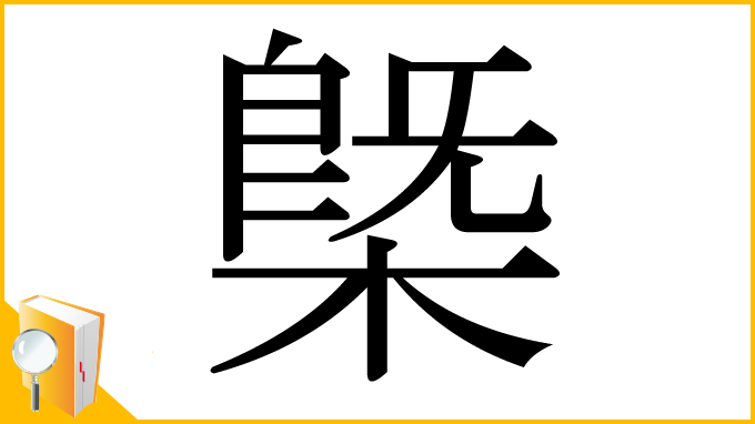 漢字「槩」