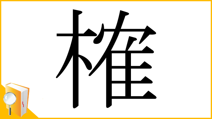 漢字「榷」