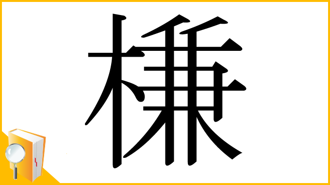 漢字「槏」