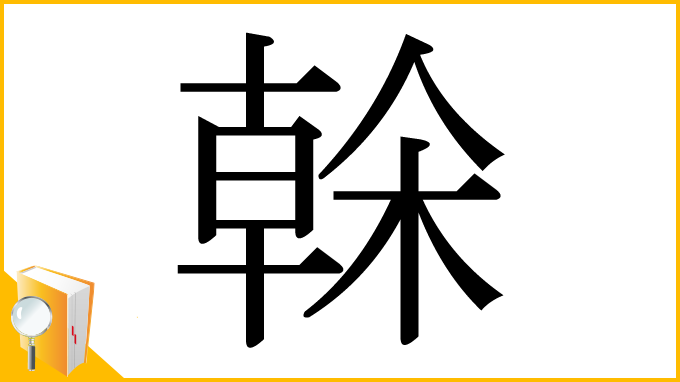漢字「榦」