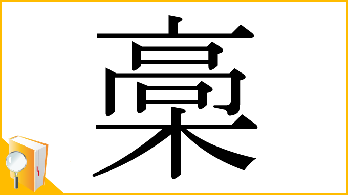 漢字「槀」