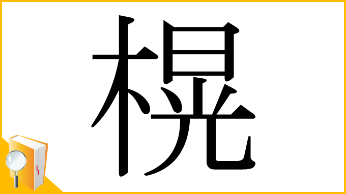 漢字「榥」
