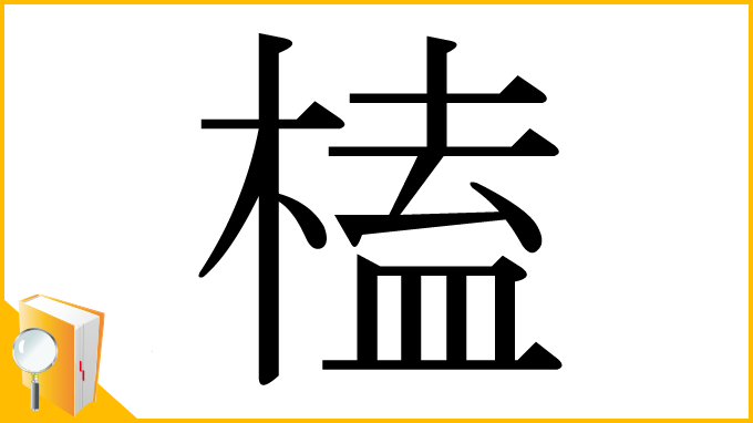 漢字「榼」
