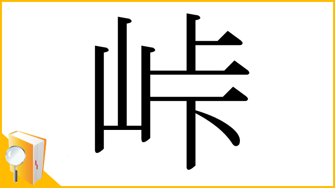 漢字「峠」