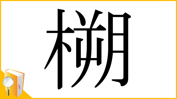 漢字「㮶」