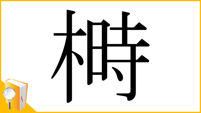 漢字「榯」