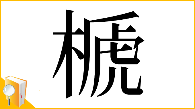漢字「榹」