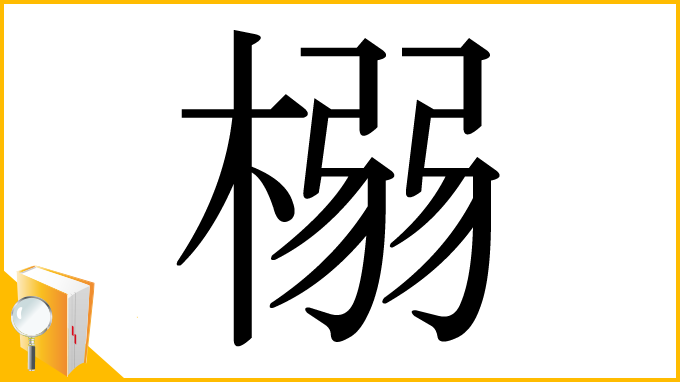 漢字「榒」