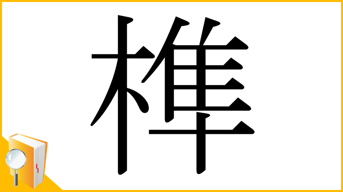 漢字「榫」