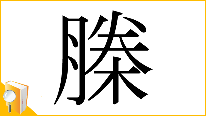 漢字「榺」