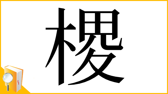 漢字「㮨」