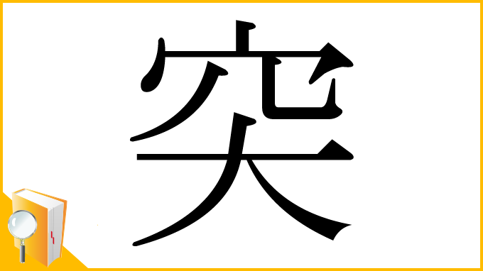 漢字「突」