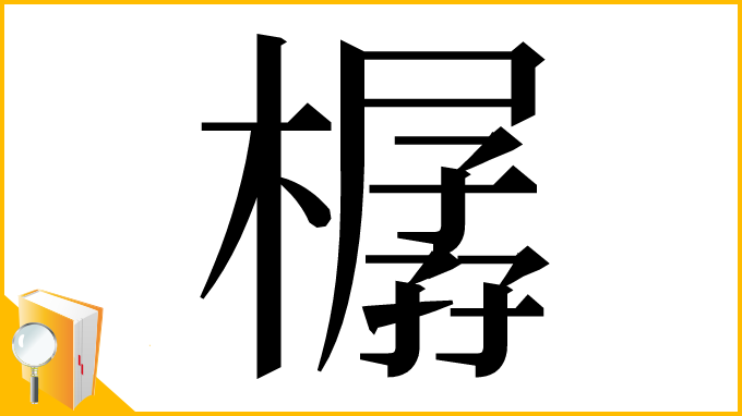 漢字「樼」
