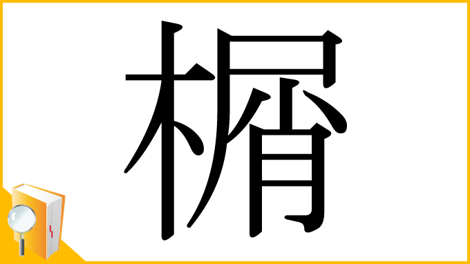 漢字「榍」