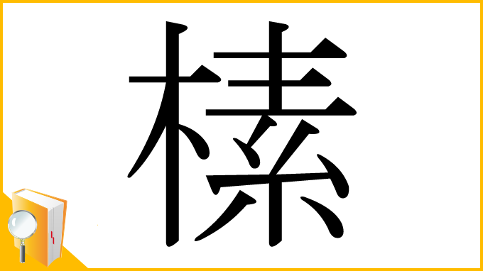 漢字「榡」