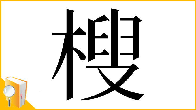 漢字「㮴」