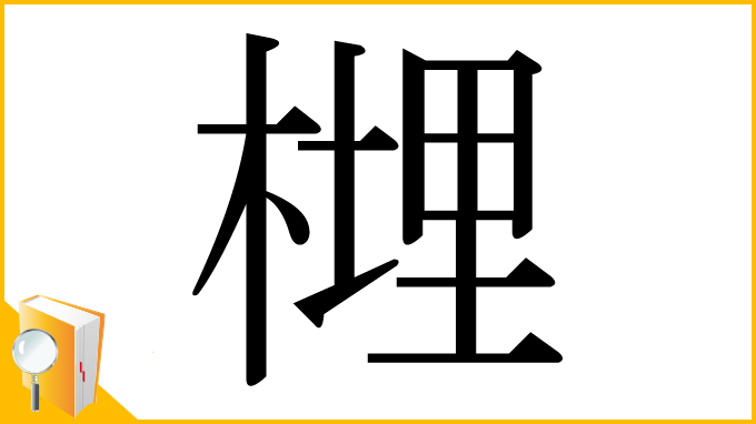 漢字「榸」