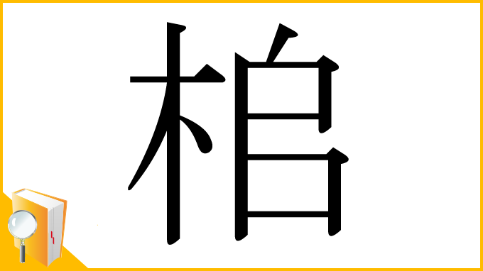 漢字「桘」