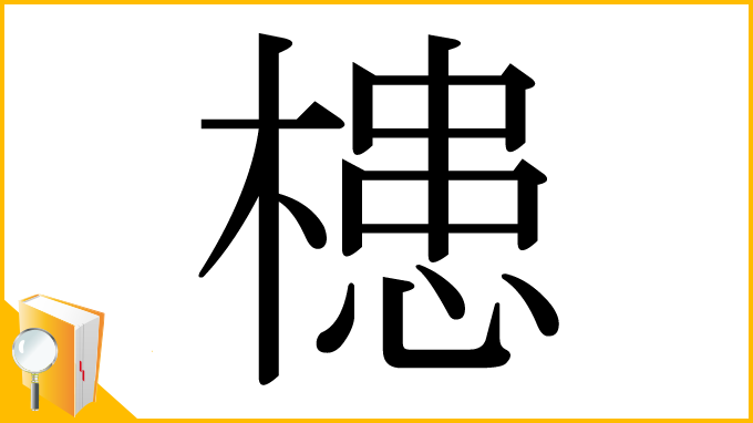 漢字「槵」