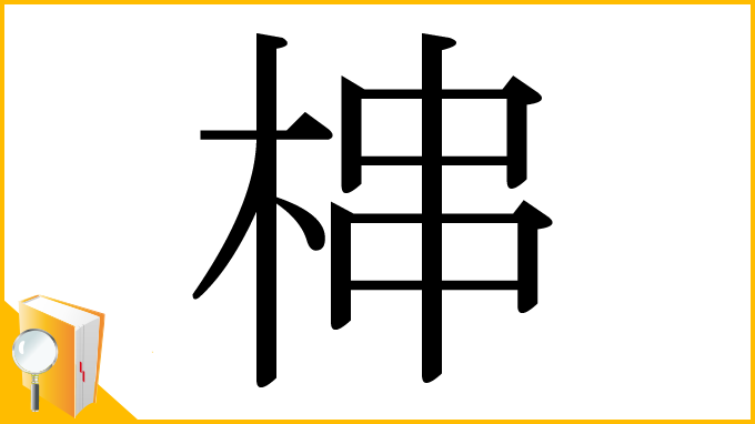 漢字「梙」