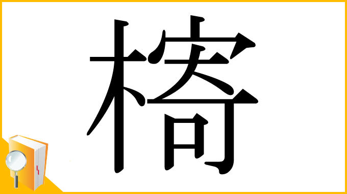 漢字「槣」