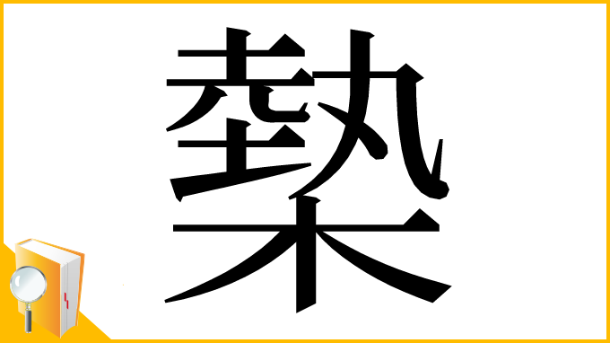 漢字「槷」