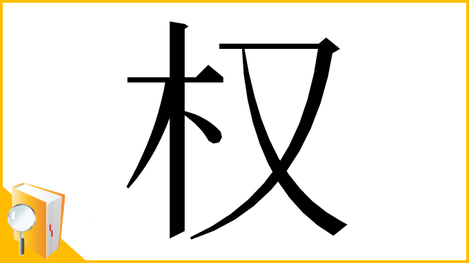 漢字「权」