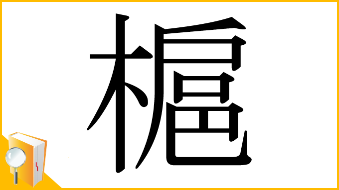 漢字「槴」