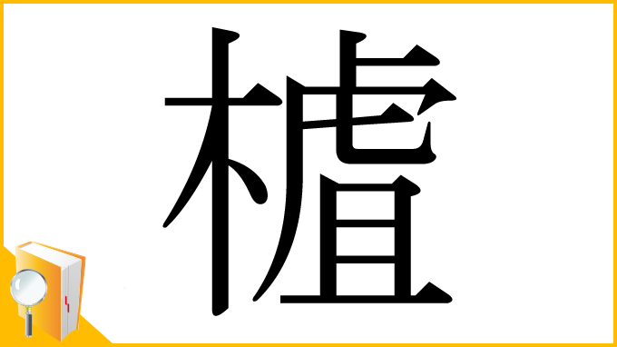 漢字「樝」