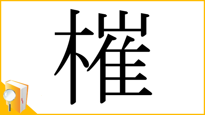 漢字「槯」