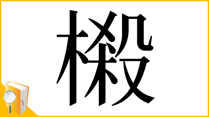 漢字「樧」