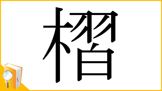 漢字「槢」