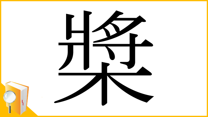 漢字「槳」