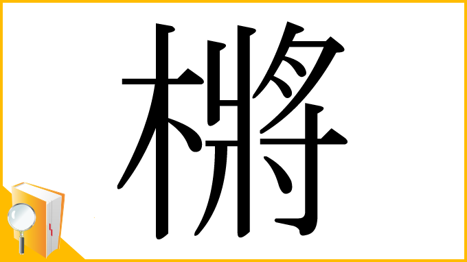 漢字「㯍」