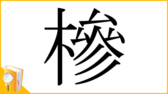 漢字「槮」