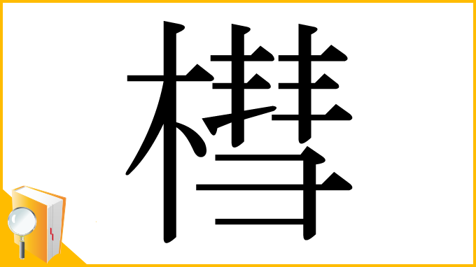 漢字「槥」