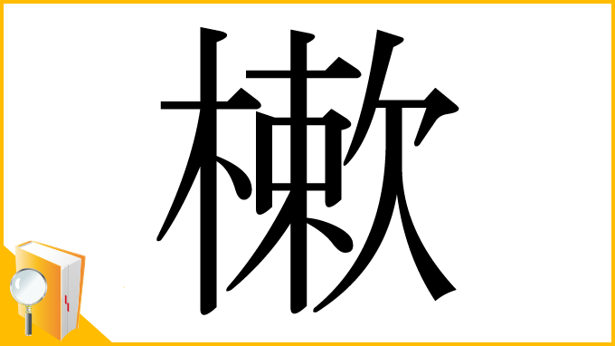 漢字「樕」