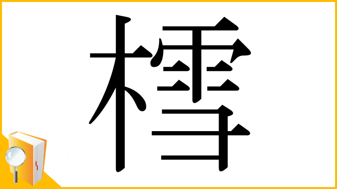 漢字「樰」