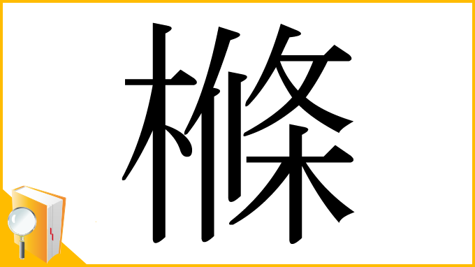 漢字「樤」