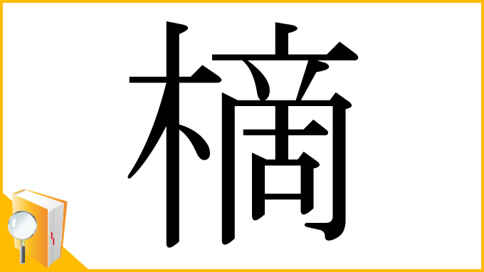 漢字「樀」