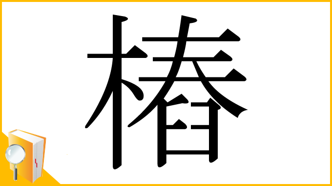 漢字「樁」