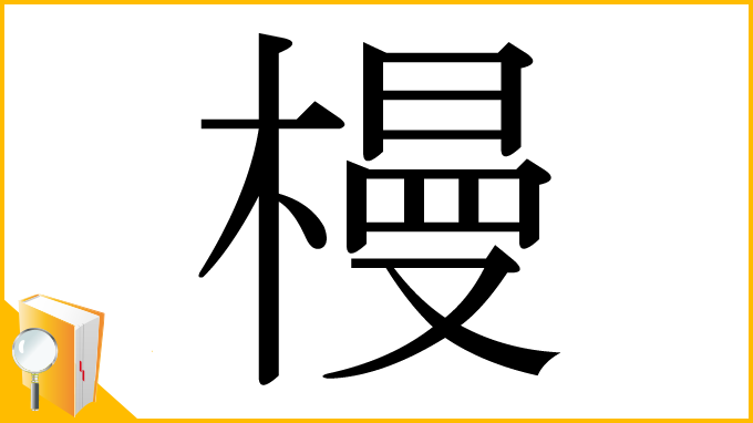 漢字「槾」