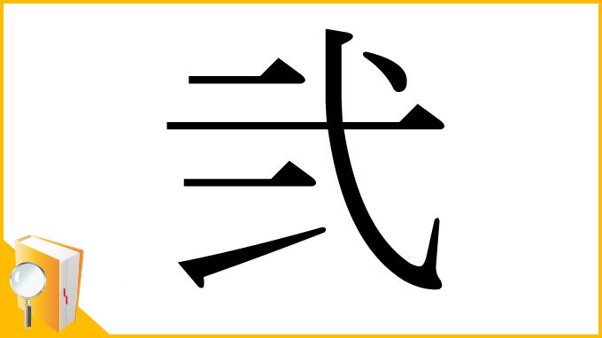 漢字「弐」