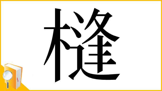 漢字「槰」