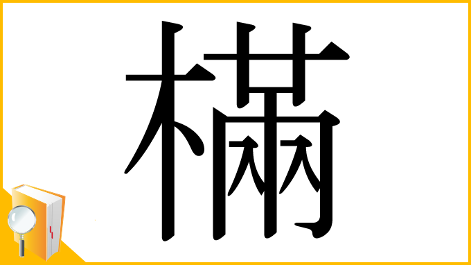 漢字「樠」